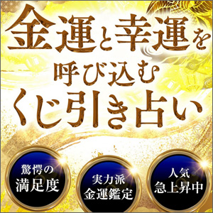金運と幸運を呼び込むくじ引き占い