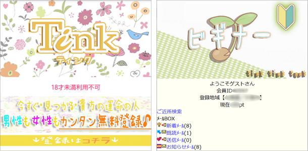 Tink ティンク Tinktinktonk Com 評判 口コミ Lineから誘導するサクラ出会い系でした