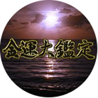 金運大鑑定 公式LINE