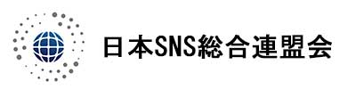 日本SNS総合連盟会