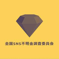 全国SNS不明金調査委員会