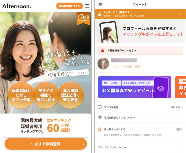 アフタヌーン（既婚者マッチングアプリ）