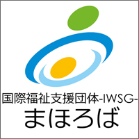 IWSG国際支援団体
