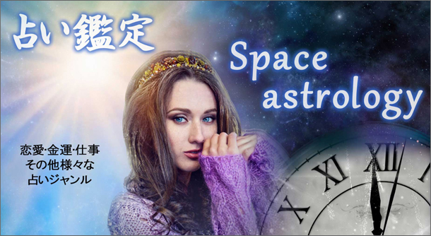 占い鑑定 space-astrology とは？スペースアストロジーの評判と口コミ