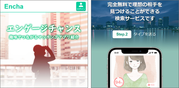 婚活アプリ encha とは?エンゲージチャンスの評判&口コミ