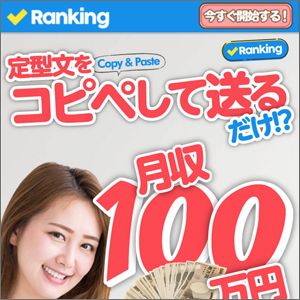 Ranking コピペで100万円 株式会社CLEAR 