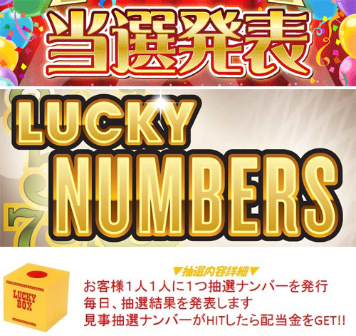 ラッキーナンバーズ（Lucky Numbers）当選発表