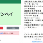 ワンペイ（pc.onepay.jp）はメッチャ詐欺の出会い系でした！