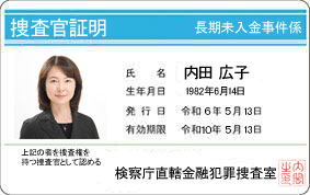 内田広子（検察庁直轄金融犯罪捜査室）捜査官証明