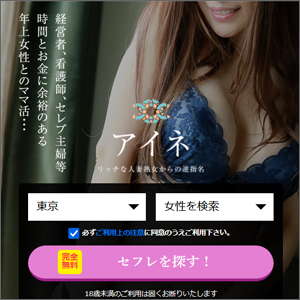 アイネ 出会い系