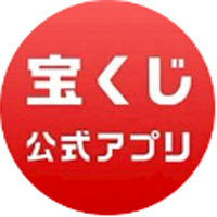 宝くじ公式アプリ