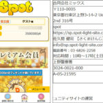 SPOT（スポット）の迷惑メール&詐欺の手口！