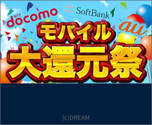 モバイル大還元祭（詐欺企画）