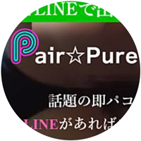 PairPure公式ライン