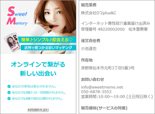 Sweet Memory（スイートメモリー）出会い系