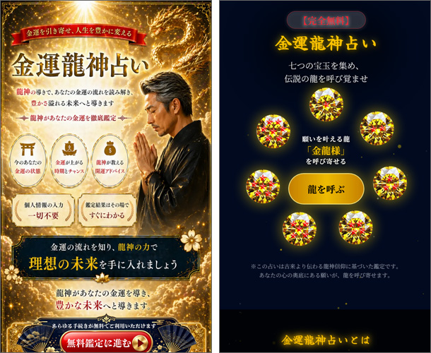金運龍神占い