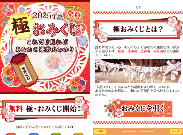2025年版 無料 極おみくじ