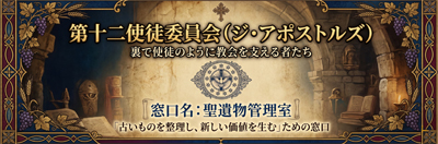 聖遺物管理室モニカ