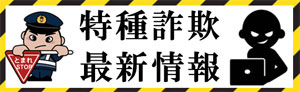 特殊詐欺最新情報