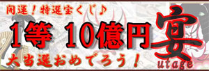 宴 担当 物部 1等ご当選!!