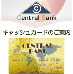 CentralBank（セントラルバンク）