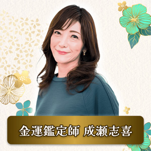 成瀬 志喜（なるせ しき）占い師