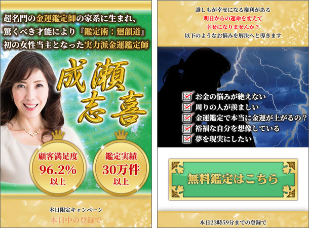 期間限定無料金運占い 成瀬志喜