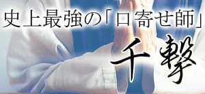 千撃（せんげき）口寄せ師