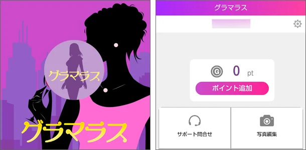 グラマラス 出会い系
