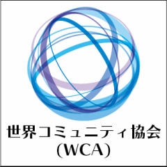 WCA世界コミュニティ協会