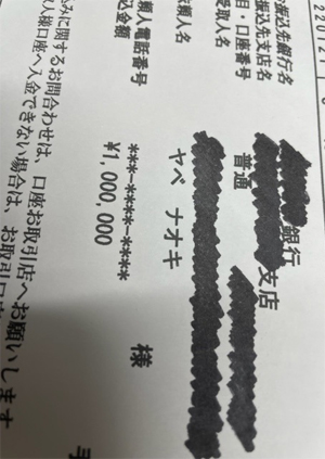 ヤベナオキの100万円