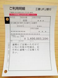 14億円の振込明細書（三菱UFJ銀行）