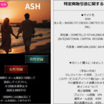 ASH/アッシュ（pure.mail-ash.com）ニセ芸能人の激ヤバ出会い系！