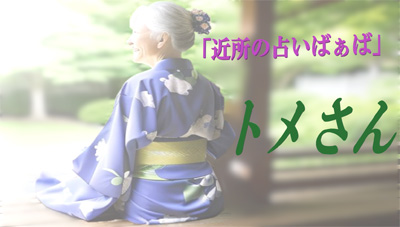 近所の占いばぁばトメさん