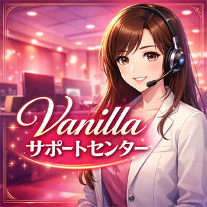 Vanillaサポートセンター（バニラサポートセンター）