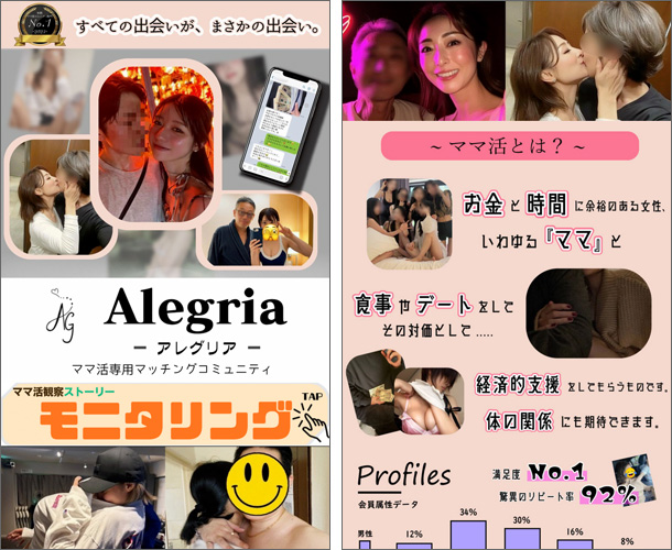 Alegria（アレグリア）ママ活