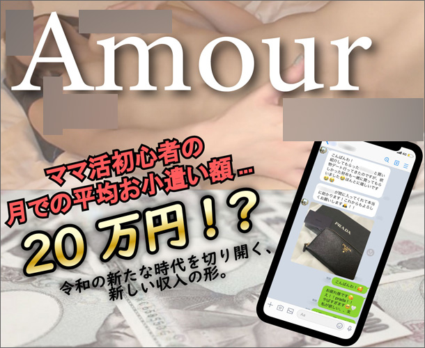 Amour（アムール）ママ活
