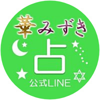 華みずき 公式LINE