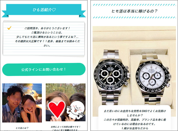 ひも活紹介（ヒモ活紹介）