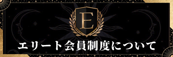 Stella エリート会員について