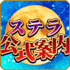 ステラ公式窓口