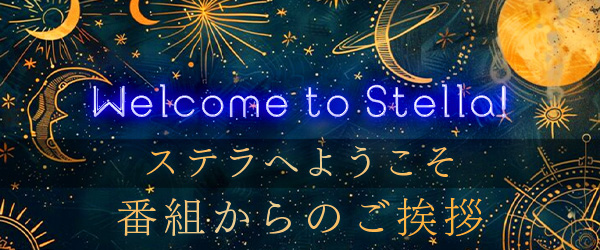 Stella コンセプトについて