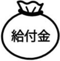 給付金（臨時特別給付窓口）