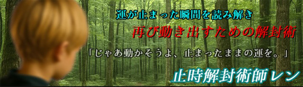 レン止時解封術師（止時解封術師レン）