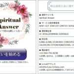 Spiritual Answer（スピリチュアルアンサー）は邪悪な占い！