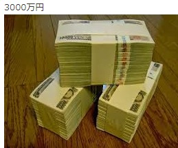 3000万円（3千万円の札束の画像）