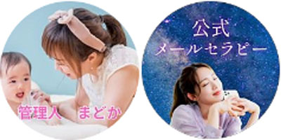 管理人まどか・公式メールセラピー
