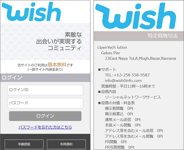 WISH（ウィッシュ）詐欺の出会い系