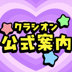 古田（クラシオン公式担当）