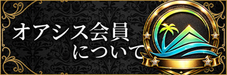 オアシス会員